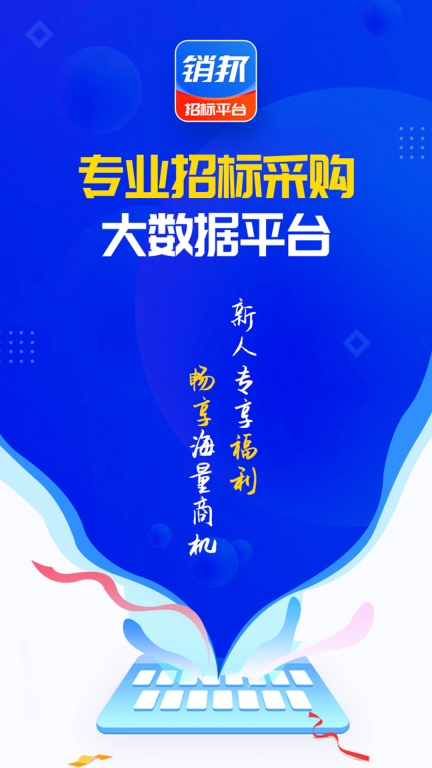 销邦招标平台-政企采购信息平台图1