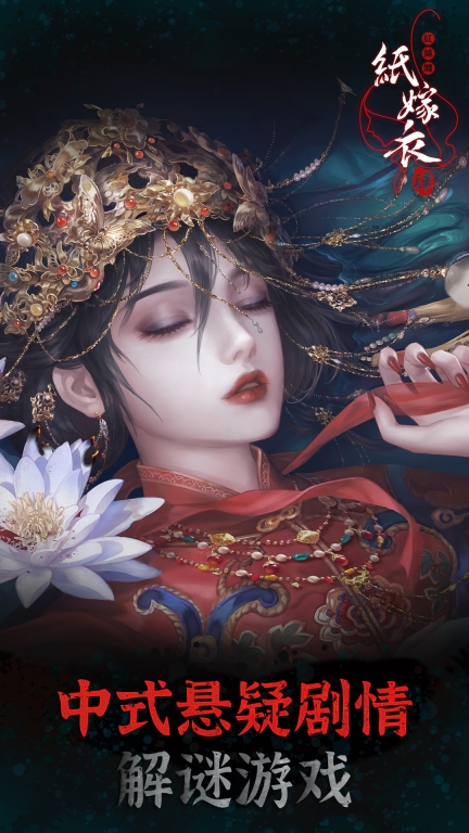 纸嫁衣4红丝缠-中式悬疑剧情解谜游戏图1