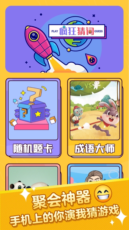 疯狂猜词-你比划我猜图1