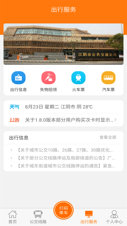 全澄通-江阴精准实时公交查询图1