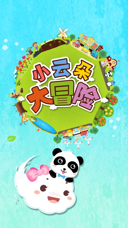 小云朵大冒险图5