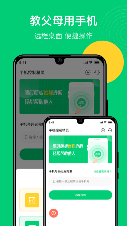 手机控制精灵-远程协助图3
