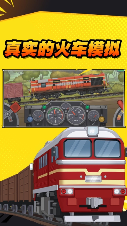 火车傲游世界图5