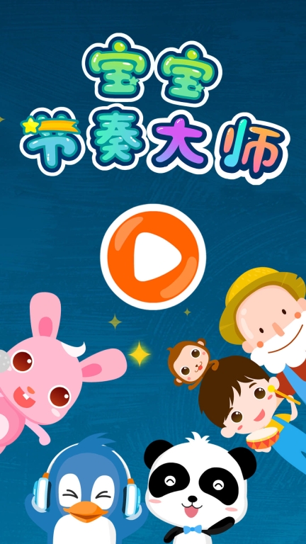 宝宝节奏大师图5