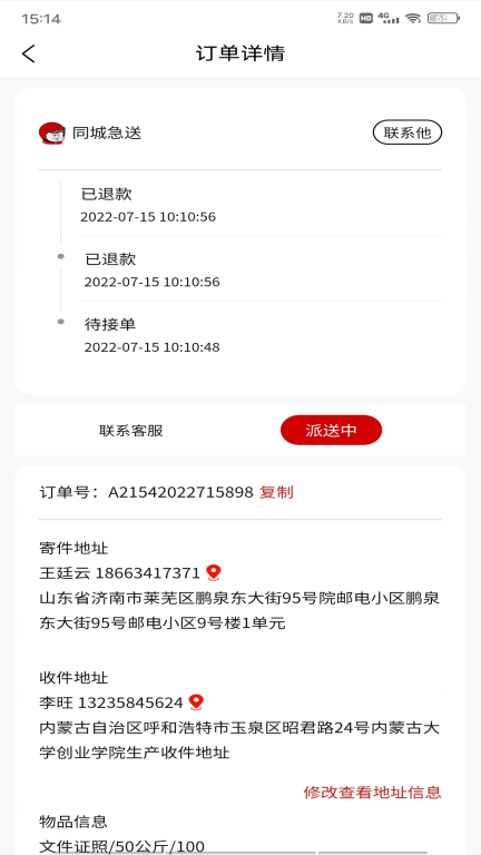 同城急送图2