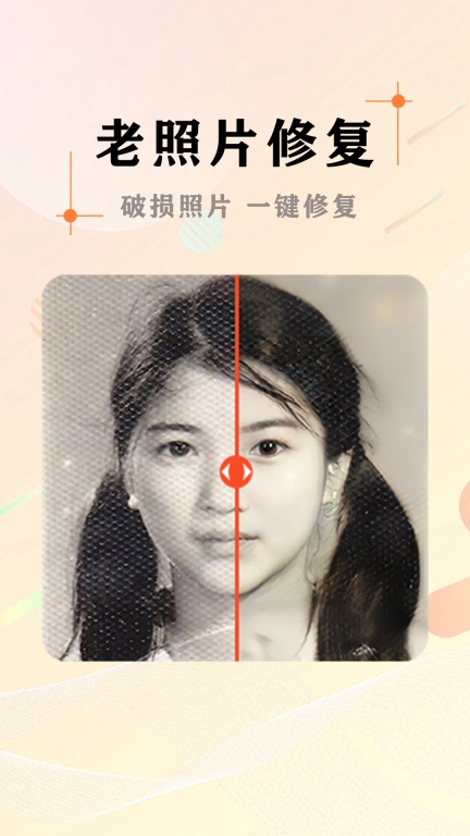 AI照片抠图大师-老照片修复图1