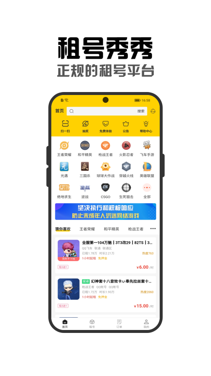 租号秀秀-王者吃鸡火影低价租号图1