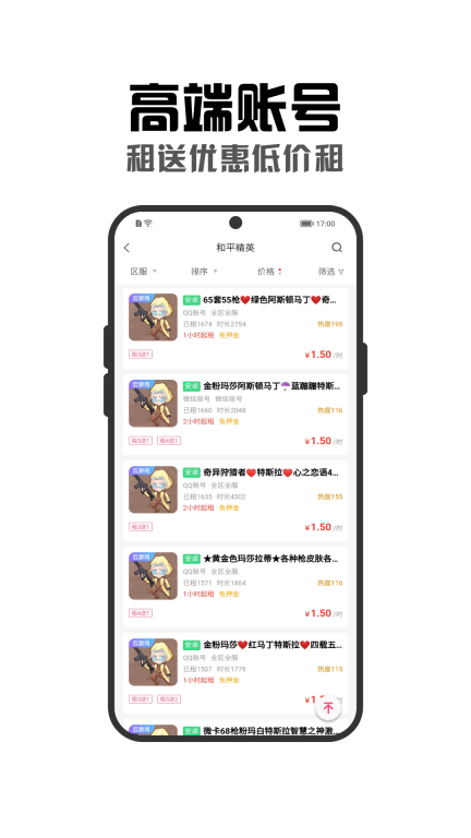 租号秀秀-王者吃鸡火影低价租号图3