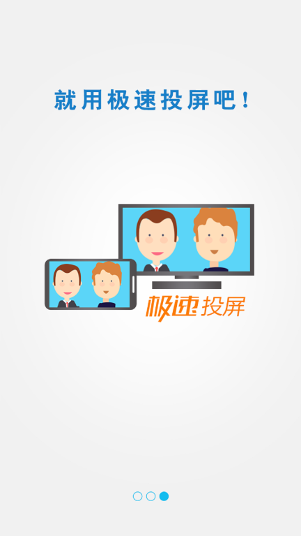 极速投屏图4