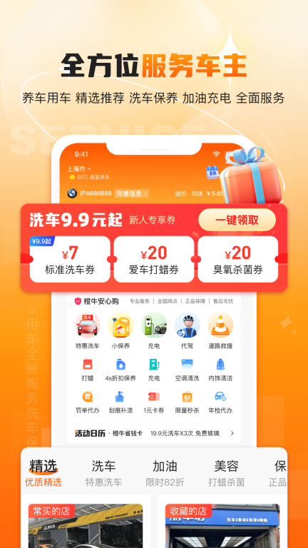 橙牛汽车管家-加油洗车打蜡充电图1