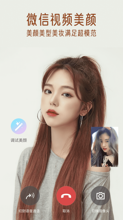 视频通话美颜大师-视频实时美颜图1