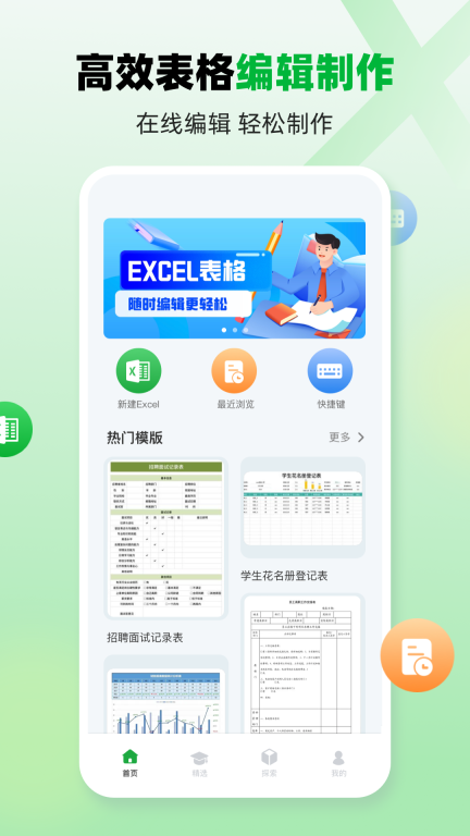 电子表格制作-excel手机版图1