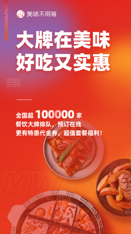 美味不用等-排队取号预约图1