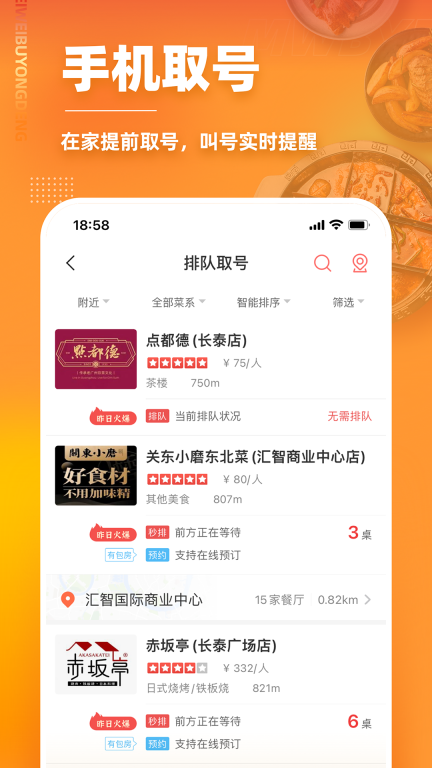 美味不用等-排队取号预约图3