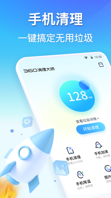360清理大师-极速清理图1