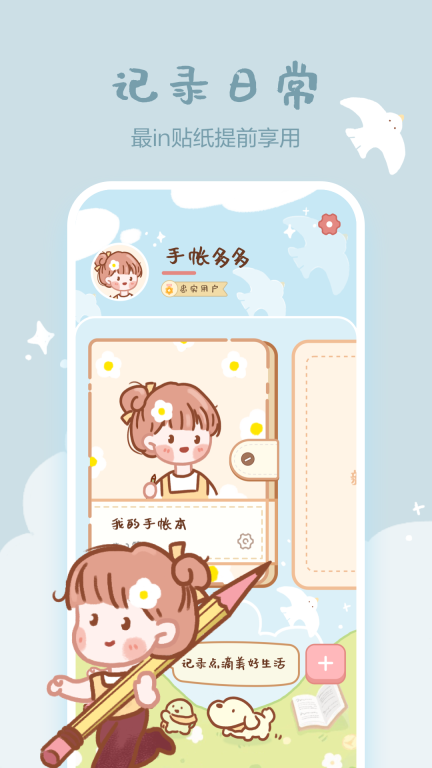 手帐多多-可爱少女手帐本图1