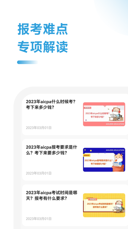 USCPA考试助手图4