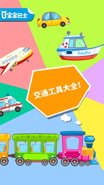宝宝爱交通工具图1