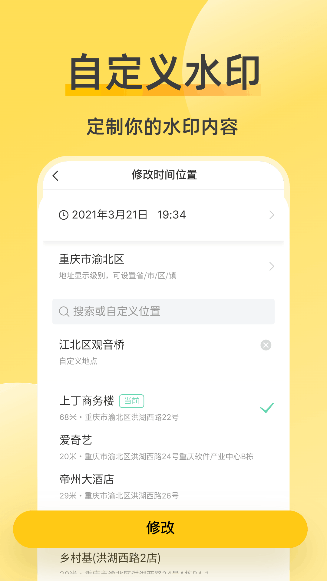 修改水印相机-修改时间地点水印图5