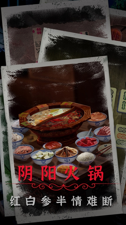 阴阳锅2同心劫-川渝恐怖解谜图4