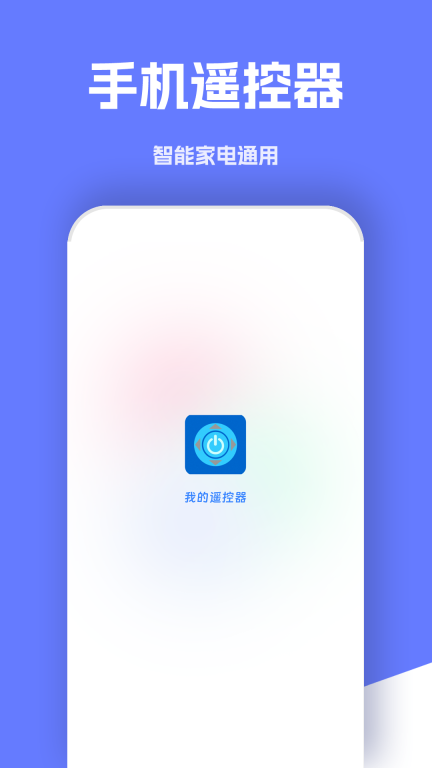 万能手机遥控器图1