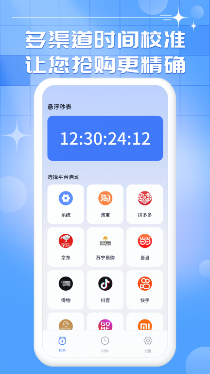 悬浮秒表-抢购秒杀神器图1