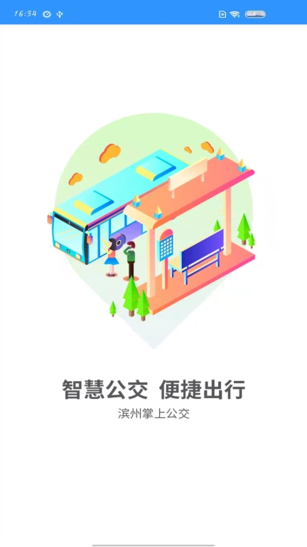 滨州掌上公交图3