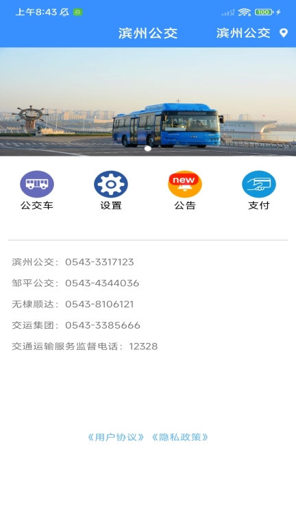 滨州掌上公交图4