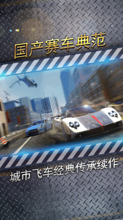 城市飞车2-真实3D赛车多人竞速图1