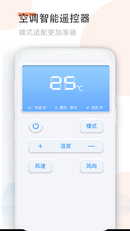 手机空调万能遥控器图2