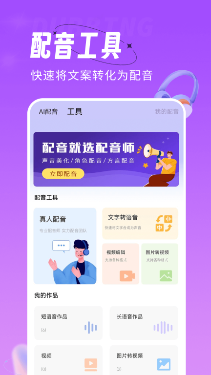 配音师-声优达人秀图5