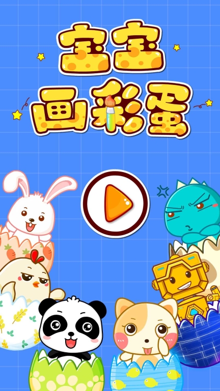 宝宝画彩蛋图5