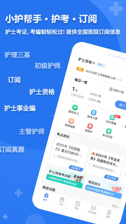小护帮手-护理医护考试图1