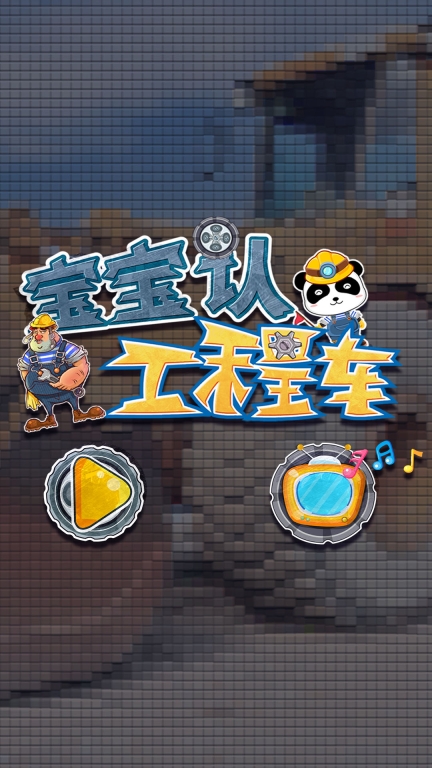宝宝认工程车图5