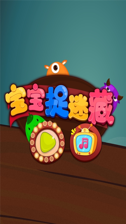 宝宝捉迷藏图5