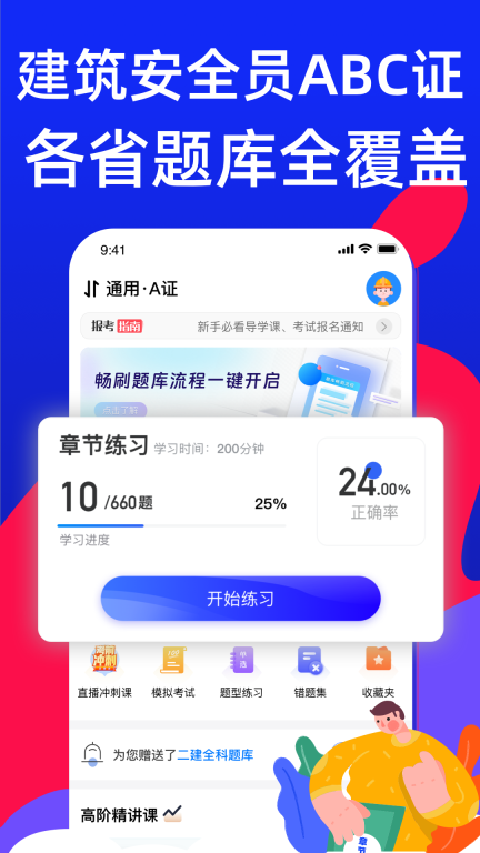 安全员考试宝典-安全员ABC证考试图1