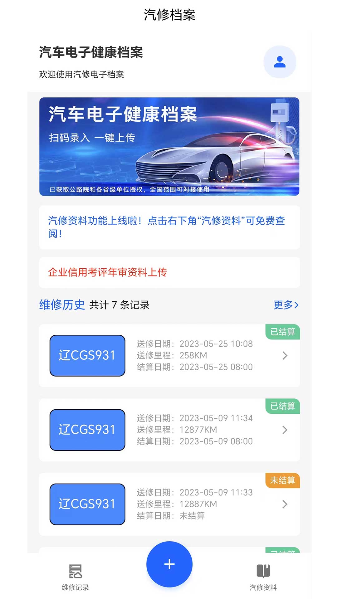 汽修电子档案-汽车电子健康档案图1