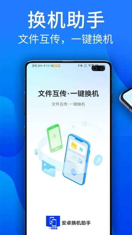 安卓换机助手-互传克隆图1