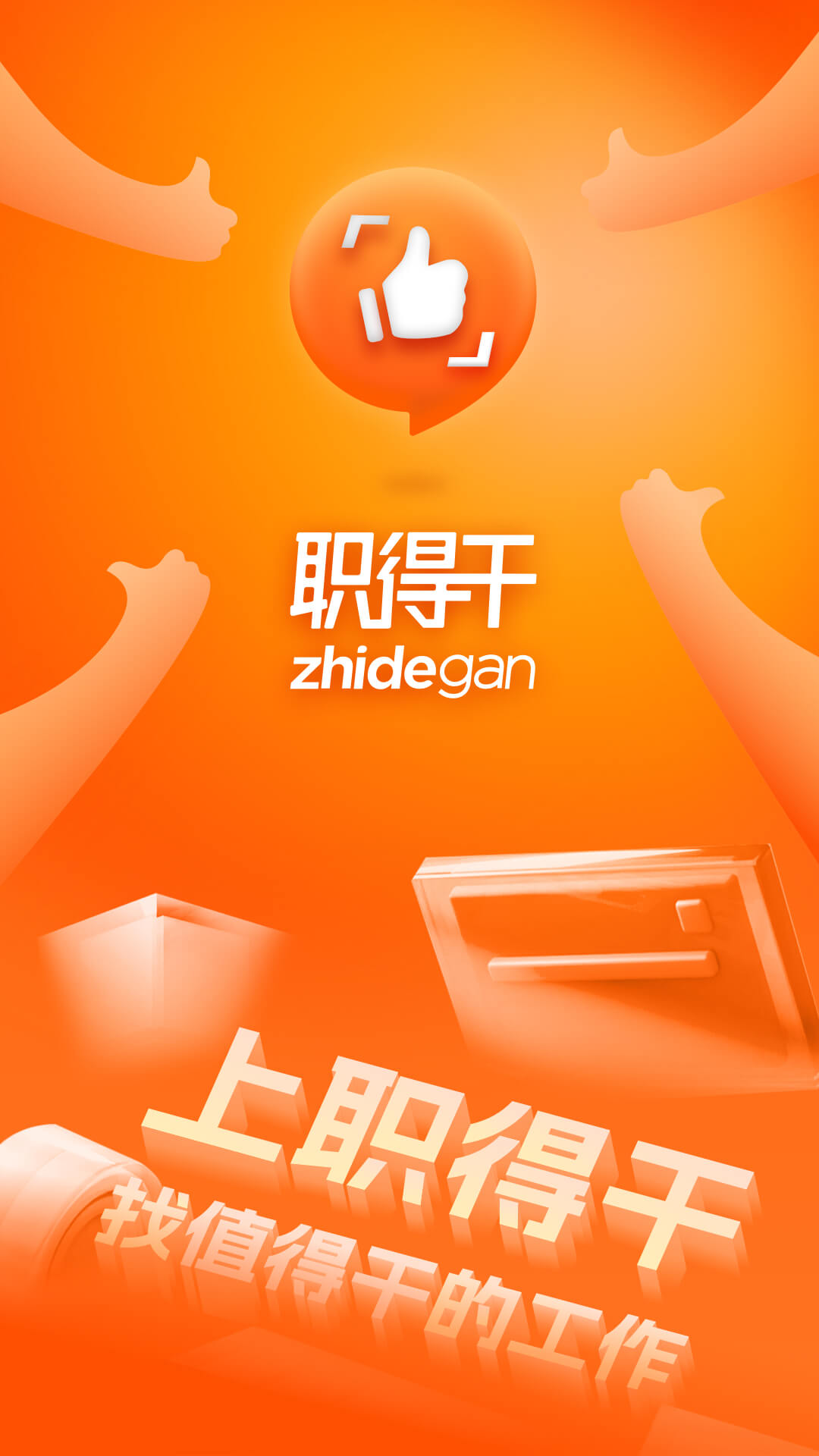 职得干智能招聘图1