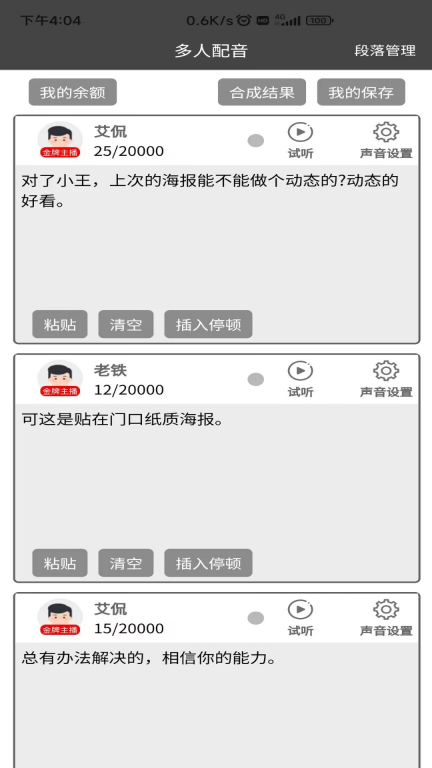 语音合成器-文字转语音配音工具图4
