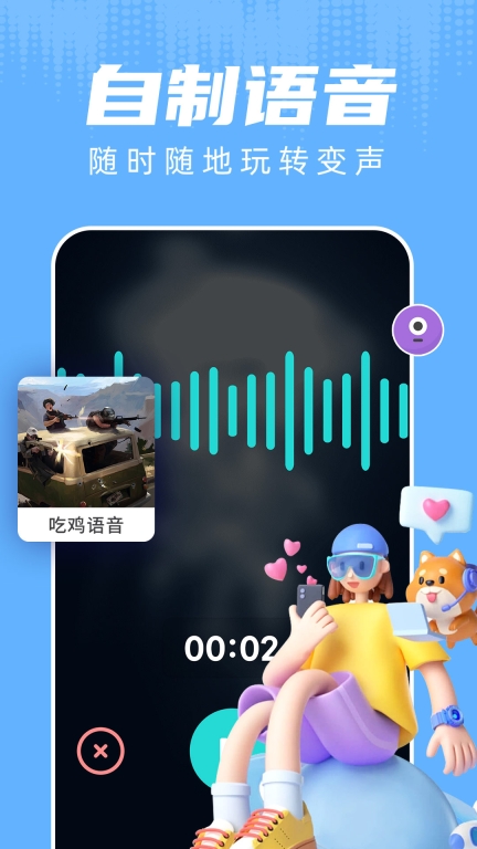 和平变声器-王者吃鸡变声图2