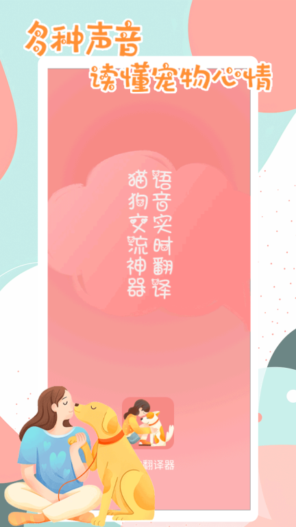 猫狗动物翻译器-宠物翻译图1