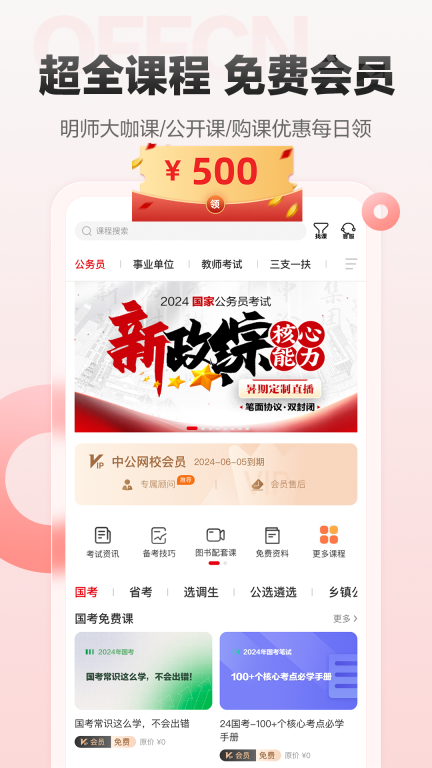 中公网校-公考教资事业单位图1
