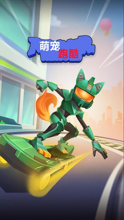 宠物跑酷图3