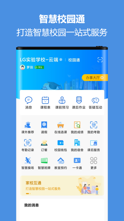 智慧校园通图1