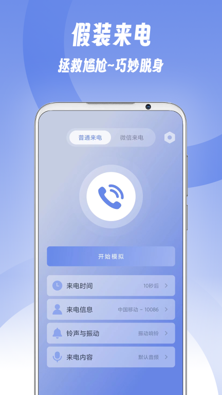 假装来电-拯救尴尬巧妙脱身图1