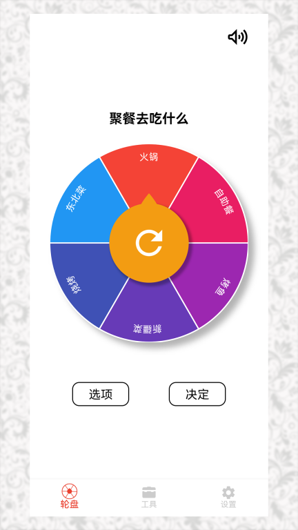 决定小转盘图1
