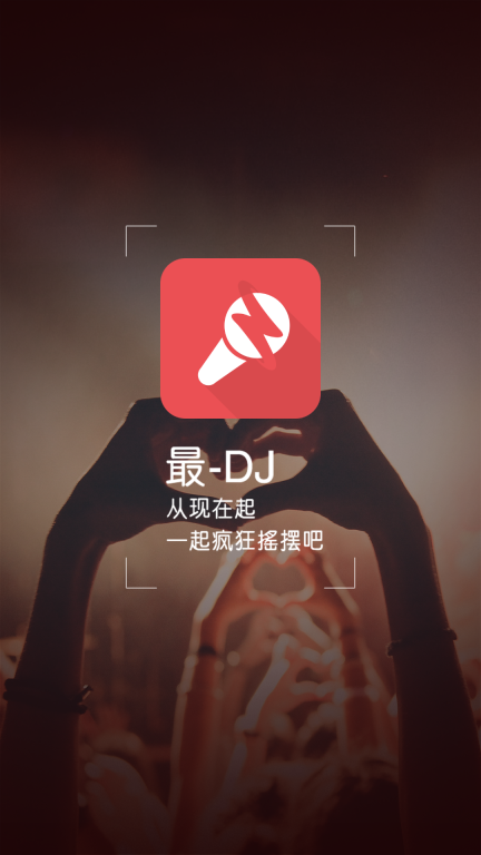 最DJ图1