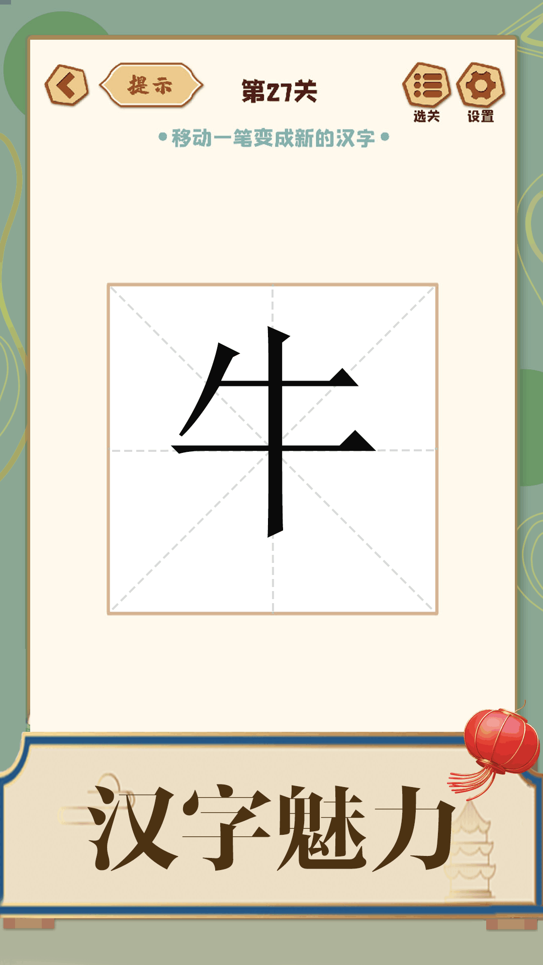添一笔成字图3