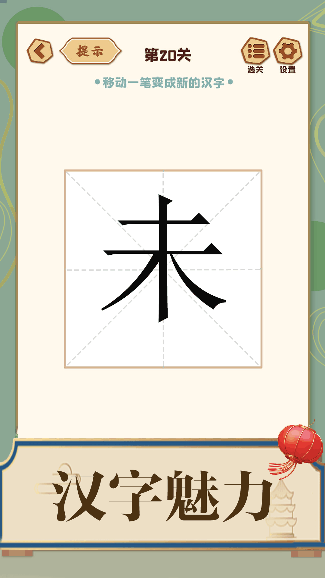 添一笔成字图1